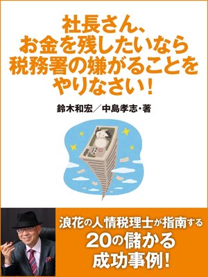 cover image of 社長さん、お金を残したいなら税務署の嫌がることをやりなさい!